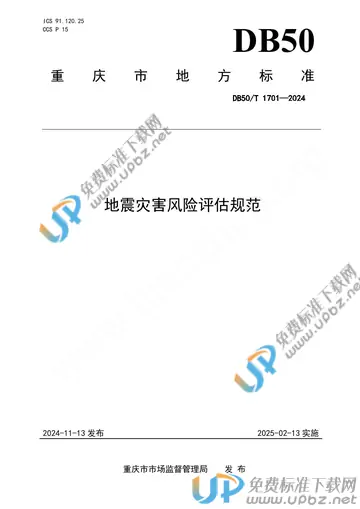 DB50/T 1701-2024 免费下载