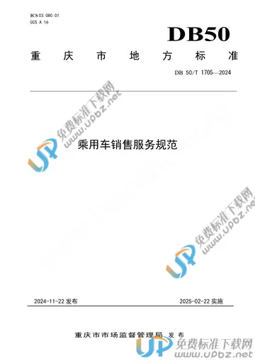 DB50/T 1705-2024 免费下载