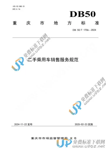 DB50/T 1706-2024 免费下载