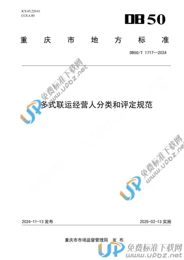 DB50/T 1717-2024 免费下载