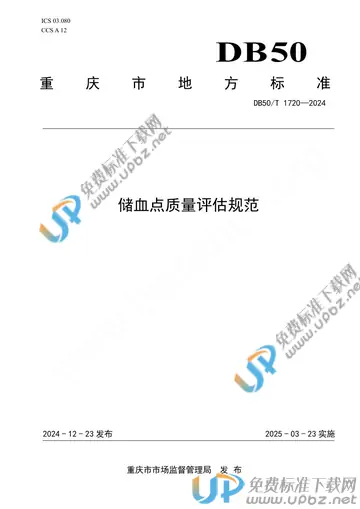 DB50/T 1720-2024 免费下载