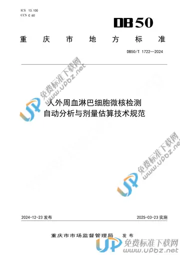 DB50/T 1722-2024 免费下载