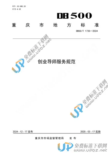DB50/T 1735-2024 免费下载