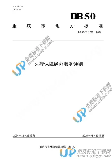 DB50/T 1738-2024 免费下载