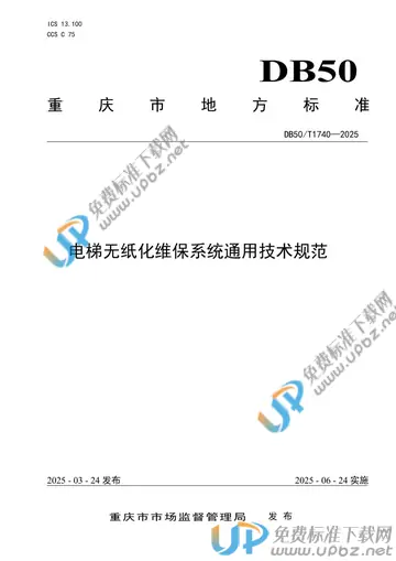 DB50/T 1740-2025 免费下载