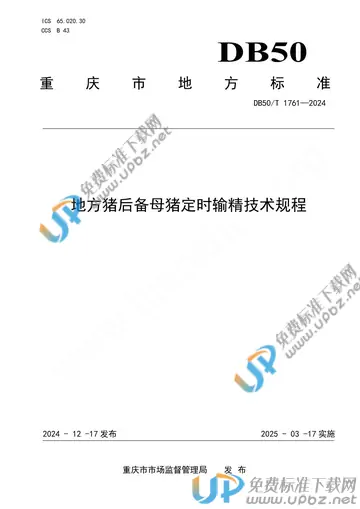 DB50/T 1761-2024 免费下载