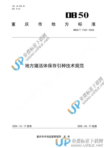 DB50/T 1762-2024 免费下载