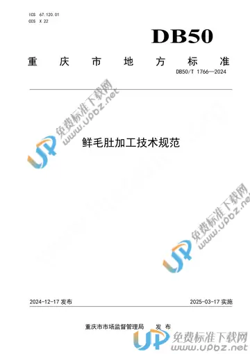 DB50/T 1766-2024 免费下载