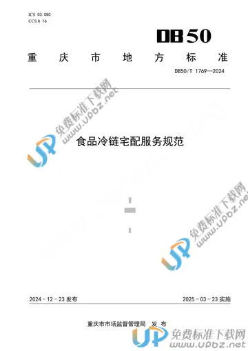 DB50/T 1769-2024 免费下载