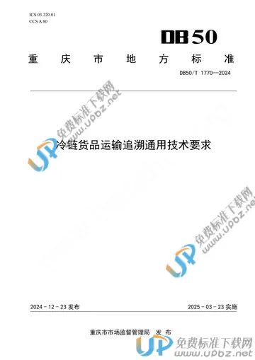 DB50/T 1770-2024 免费下载