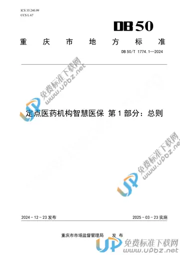 DB50/T 1774.1-2024 免费下载