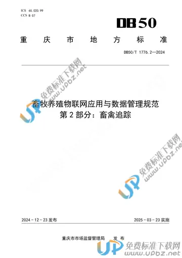 DB50/T 1776.2-2024 免费下载