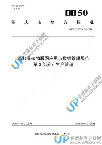 DB50/T 1776.3-2024 免费下载