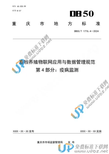 DB50/T 1776.4-2024 免费下载