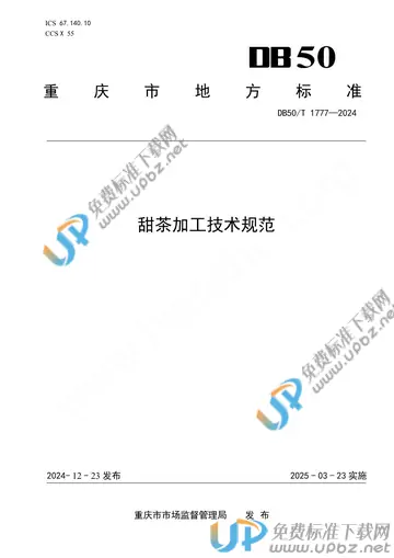 DB50/T 1777-2024 免费下载