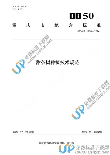 DB50/T 1778-2024 免费下载