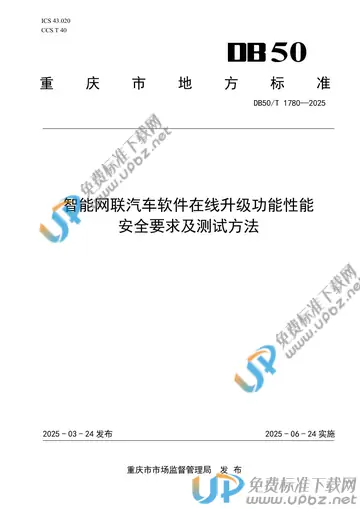 DB50/T 1780-2025 免费下载