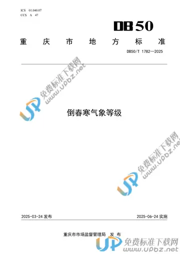 DB50/T 1782-2025 免费下载
