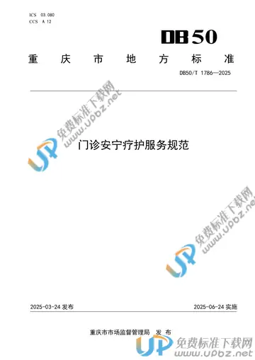 DB50/T 1786-2025 免费下载