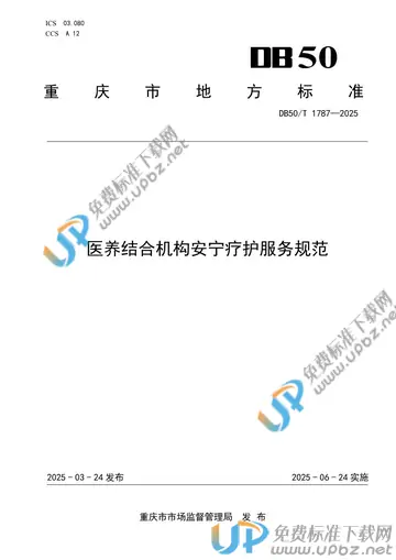 DB50/T 1787-2025 免费下载