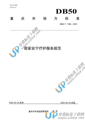 DB50/T 1788-2025 免费下载