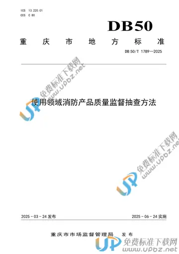 DB50/T 1789-2025 免费下载