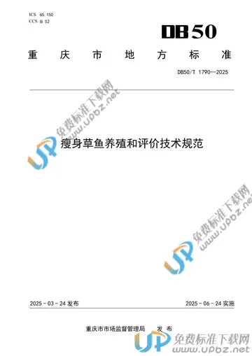 DB50/T 1790-2025 免费下载