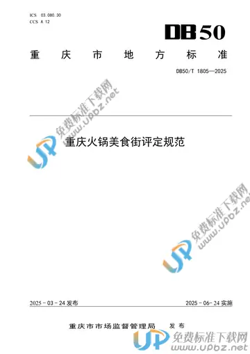 DB50/T 1805-2025 免费下载
