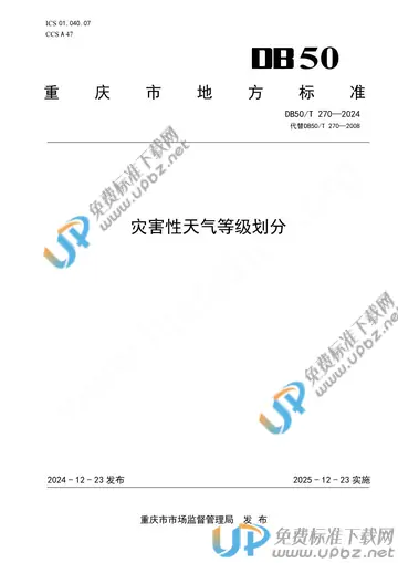 DB50/T 270-2024 免费下载