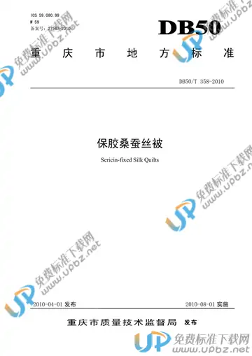DB50/T 358-2010 免费下载