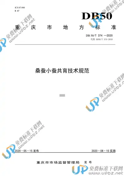DB50/T 374-2020 免费下载