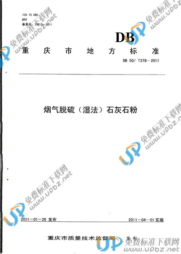 DB50/T 378-2011 免费下载