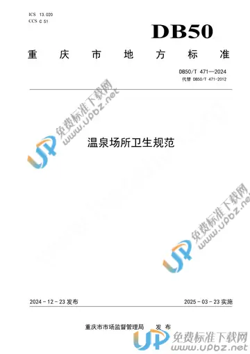 DB50/T 471-2024 免费下载