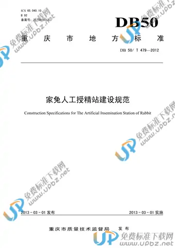 DB50/T 479-2012 免费下载