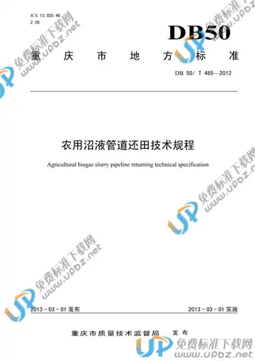 DB50/T 485-2012 免费下载