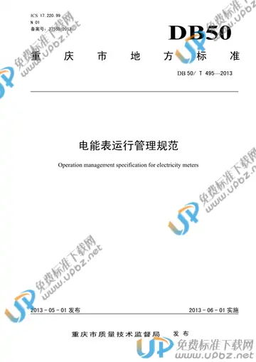 DB50/T 495-2013 免费下载