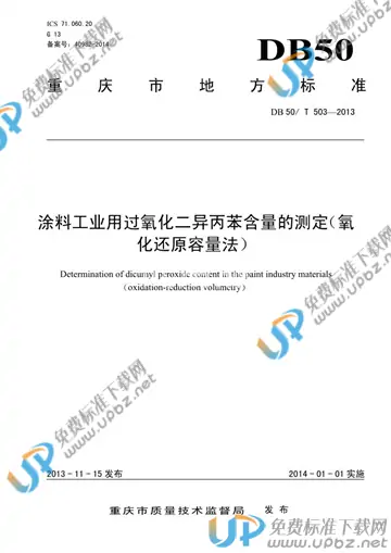 DB50/T 503-2013 免费下载