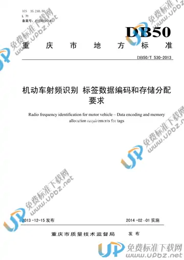DB50/T 530-2013 免费下载