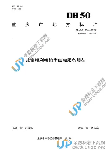 DB50/T 706-2025 免费下载