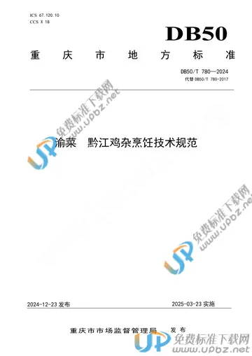 DB50/T 780-2024 免费下载