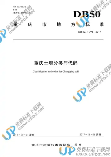 DB50/T 796-2017 免费下载