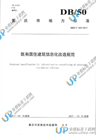 DB50/T 822-2017 免费下载