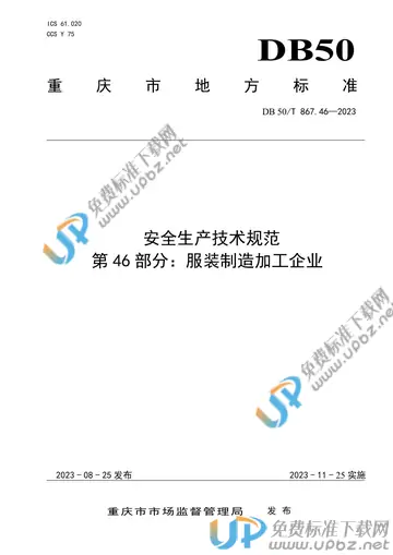 DB50/T 867.46-2023 免费下载