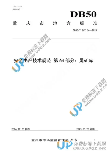 DB50/T 867.64-2024 免费下载