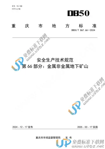 DB50/T 867.66-2024 免费下载