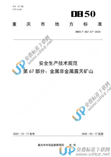 DB50/T 867.67-2024 免费下载
