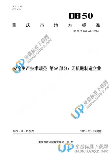 DB50/T 867.69-2024 免费下载