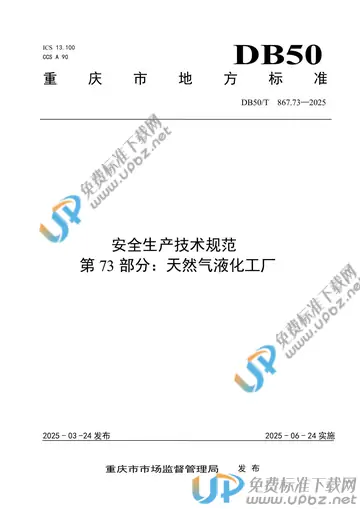 DB50/T 867.73-2025 免费下载