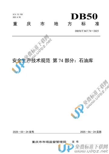 DB50/T 867.74-2025 免费下载
