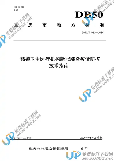 DB50/T 983-2020 免费下载